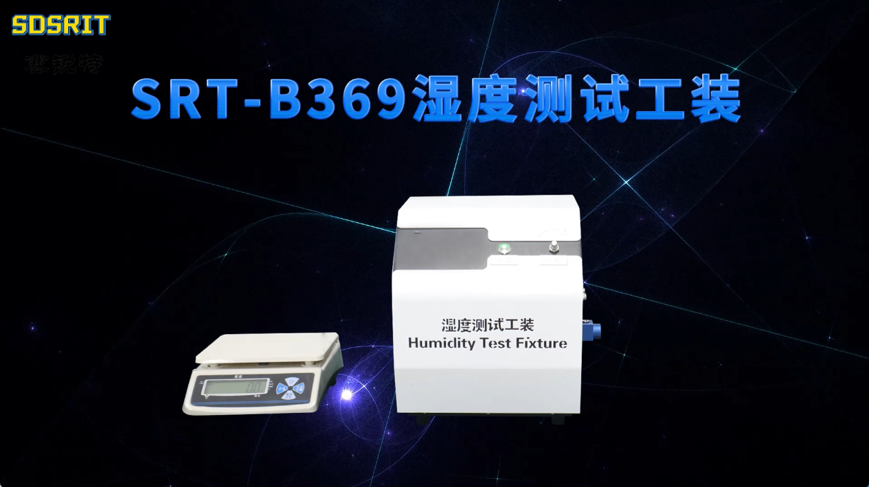 赛锐特-SRT-B369 湿度测试工装-YY9706.274-2022-检测稳定#测试仪器 #检测仪器厂家
 