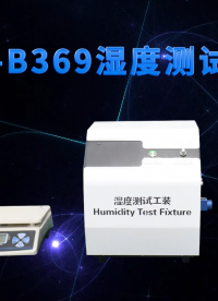 赛锐特-SRT-B369 湿度测试工装-YY9706.274-2022-检测稳定#测试仪器 #检测仪器厂家
 