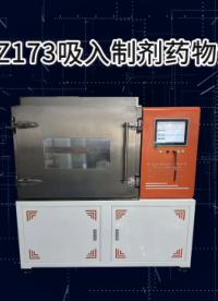 药典专用 CW-Z173 吸入制剂药物测试仪 药物粒径剂量精准检测