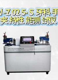 上海诚卫 CW-Z025-S 牙科手机夹持性能试验机 满足 YY0059.1~3-91 与 YY1045-20