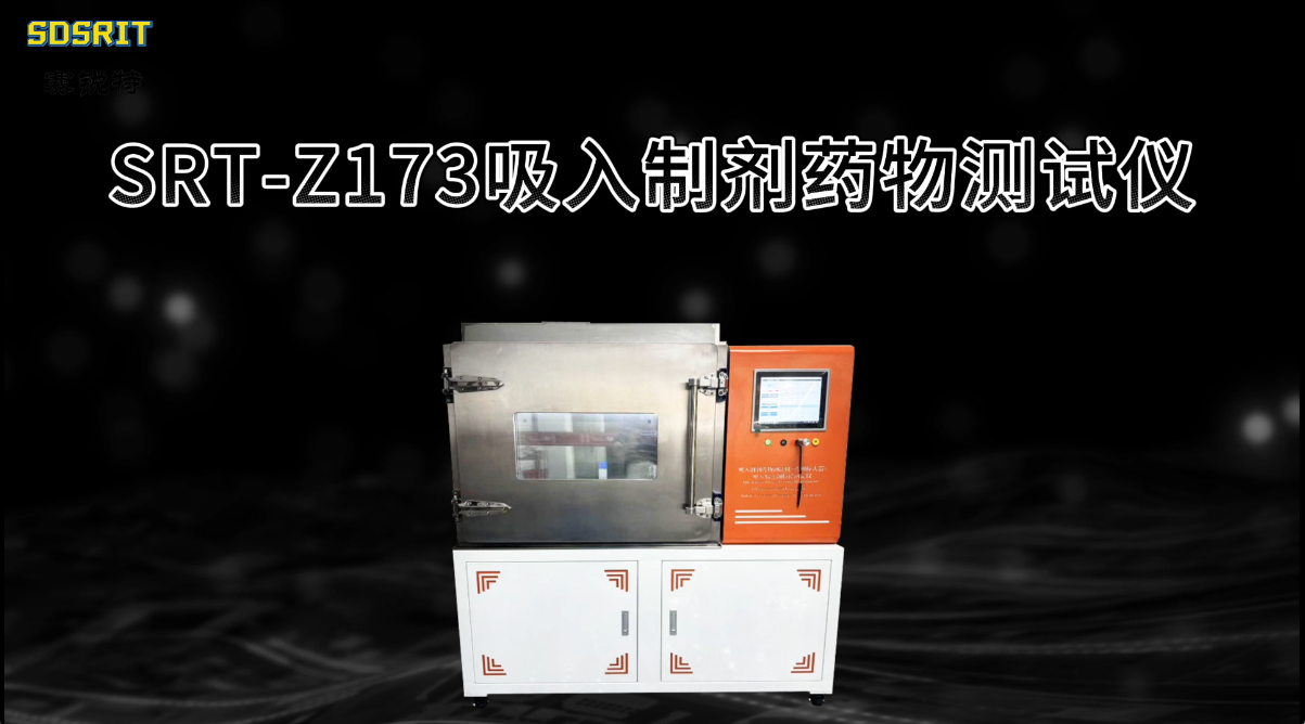 赛锐特-SRT-Z173 吸入制剂药物测试仪-现场讲解#测试仪器 #吸入制剂药物测试仪 #测试仪器厂家
 