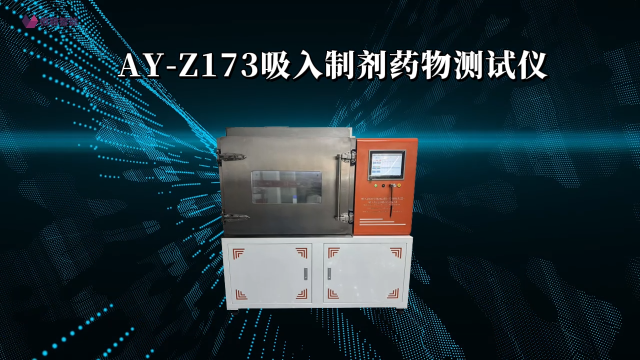 傲颖-AY-Z173吸入制剂药物测试仪-采样快速稳定