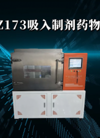 傲颖-AY-Z173吸入制剂药物测试仪-采样快速稳定