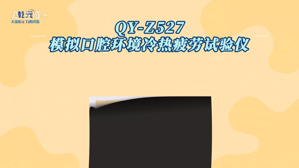乾元  QY-Z527   模拟口腔环境冷热疲劳试验仪   操作步骤