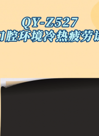 乾元  QY-Z527   模拟口腔环境冷热疲劳试验仪   操作步骤