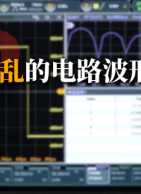 傅里叶变换：如何一眼看穿信号本质！#示波器FFT #傅里叶变换 #傅里叶 #示波器 