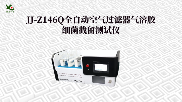 觐嘉 JJ-Z146Q全自动空气过滤器气溶胶细菌截留测试仪 符合标准