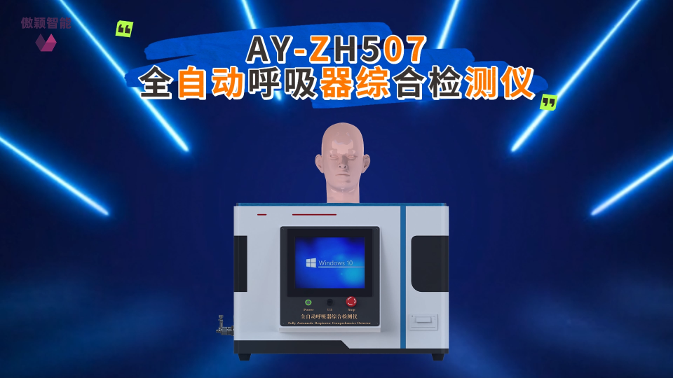 傲颖-AY-ZH507全自动呼吸器综合检测仪GB/T16556-提供检测方案