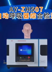 傲颖-AY-ZH507全自动呼吸器综合检测仪GB/T16556-提供检测方案