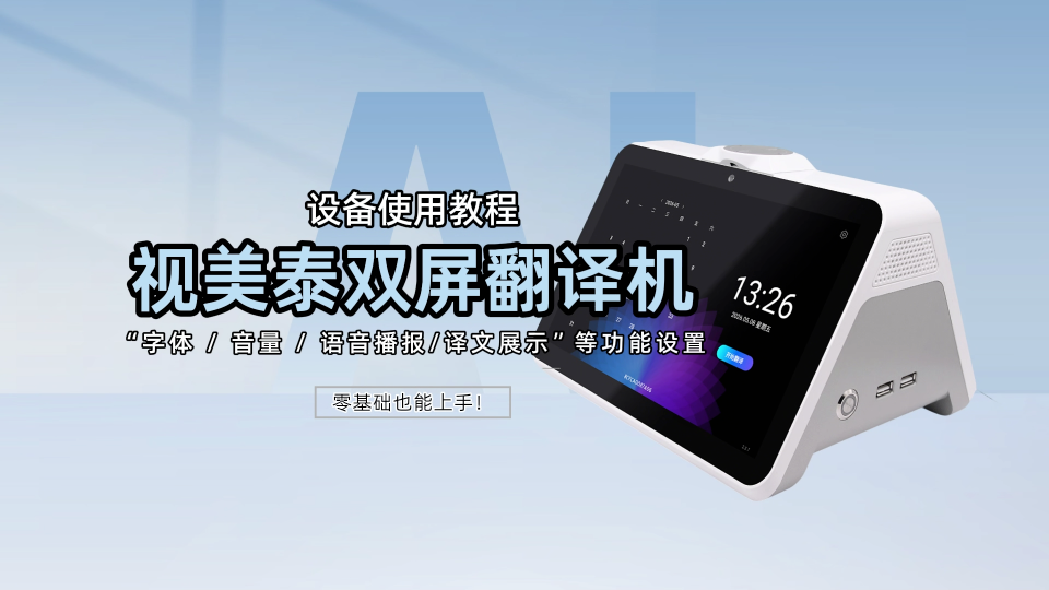 本期分享视美泰双屏翻译机完整辅助设置教程，手把手教学调节设备音量、屏幕亮度、语音播报、译文展示、气泡模式等功能