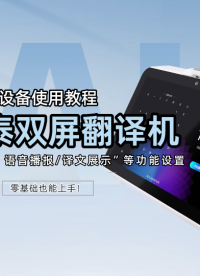 本期分享视美泰双屏翻译机完整辅助设置教程，手把手教学调节设备音量、屏幕亮度、语音播报、译文展示、气泡模式等功能