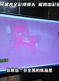 800万像素星光全彩USB摄像头：全黑环境挑战，彩色成像不翻车
