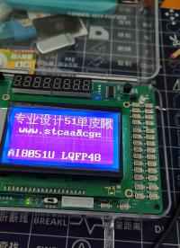 STC单片机AI8051试验