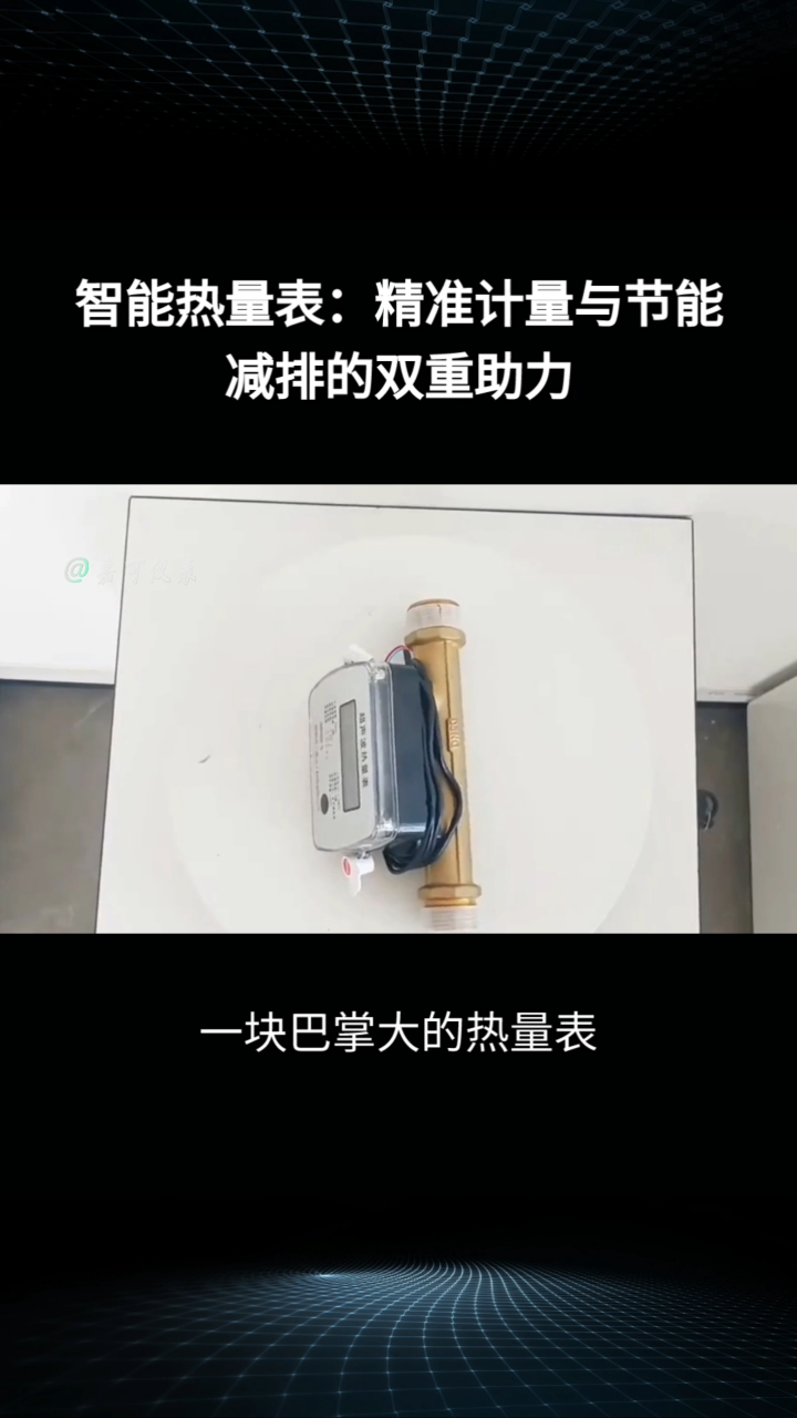 智能热量表：精准计量与节能减排的双重助力#农业物联网 #专科生 #plc教学 #警车灯电路 #溶氧仪校准 