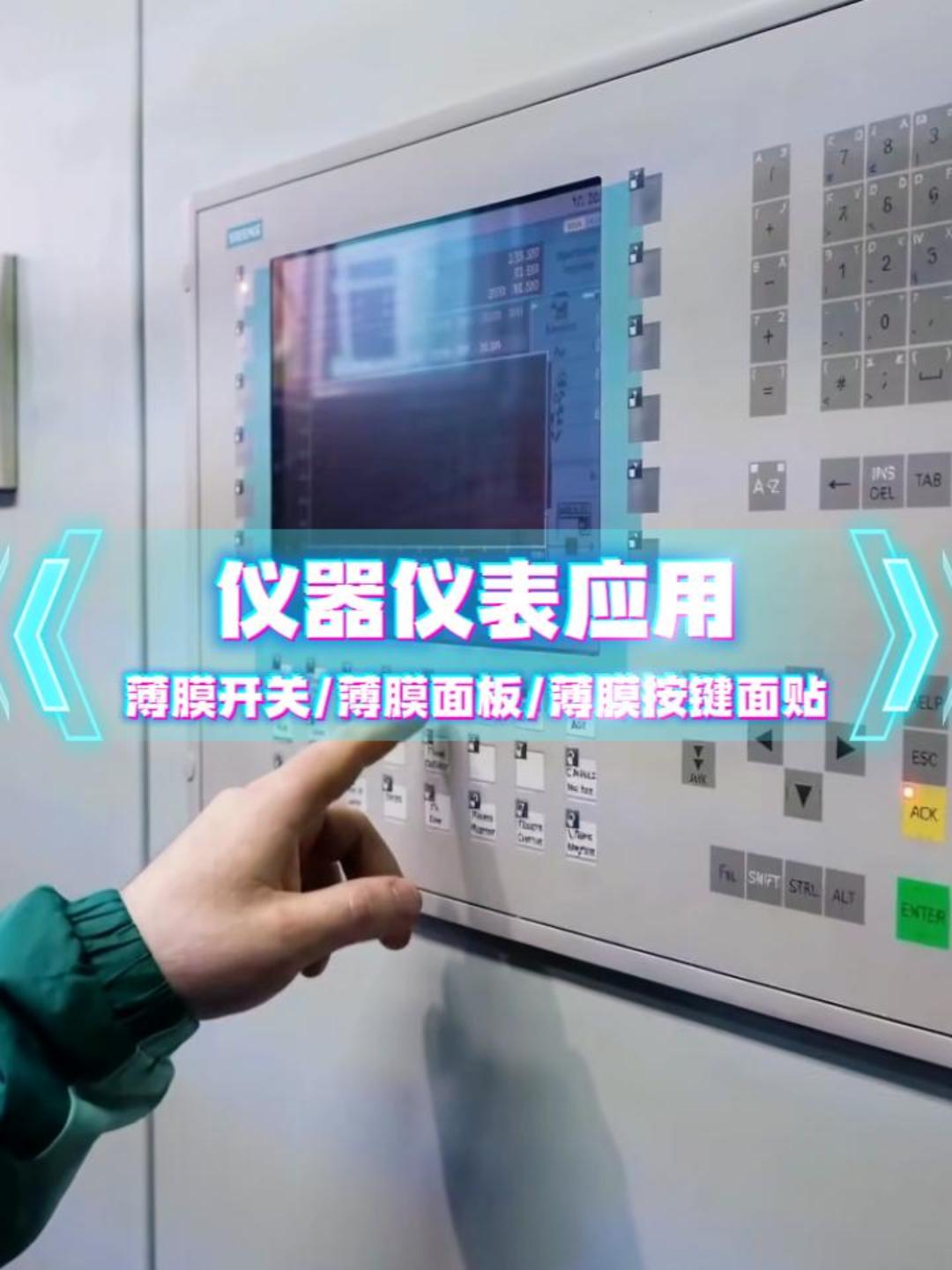 仪器仪表场景应用~自主研发+来图来样制造+高端定制 #薄膜开关 #薄膜按键 #薄膜面板 #薄膜面贴 