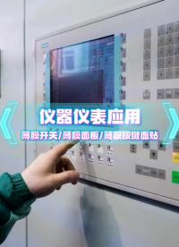 仪器仪表场景应用~自主研发+来图来样制造+高端定制 #薄膜开关 #薄膜按键 #薄膜面板 #薄膜面贴 