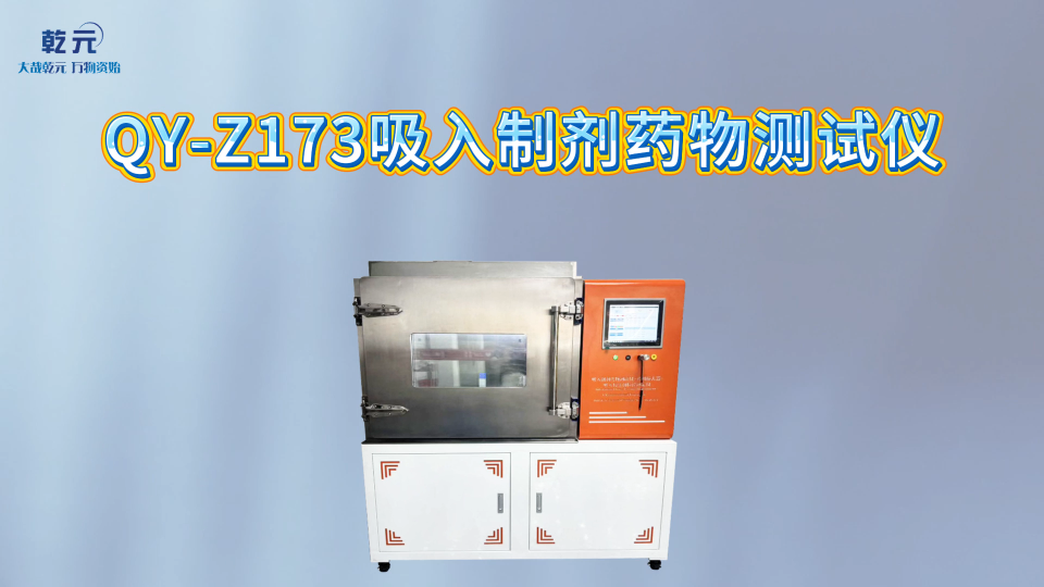  乾元 QY-Z173   吸入制剂药物测试仪  操作教学