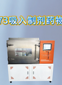  乾元 QY-Z173   吸入制剂药物测试仪  操作教学