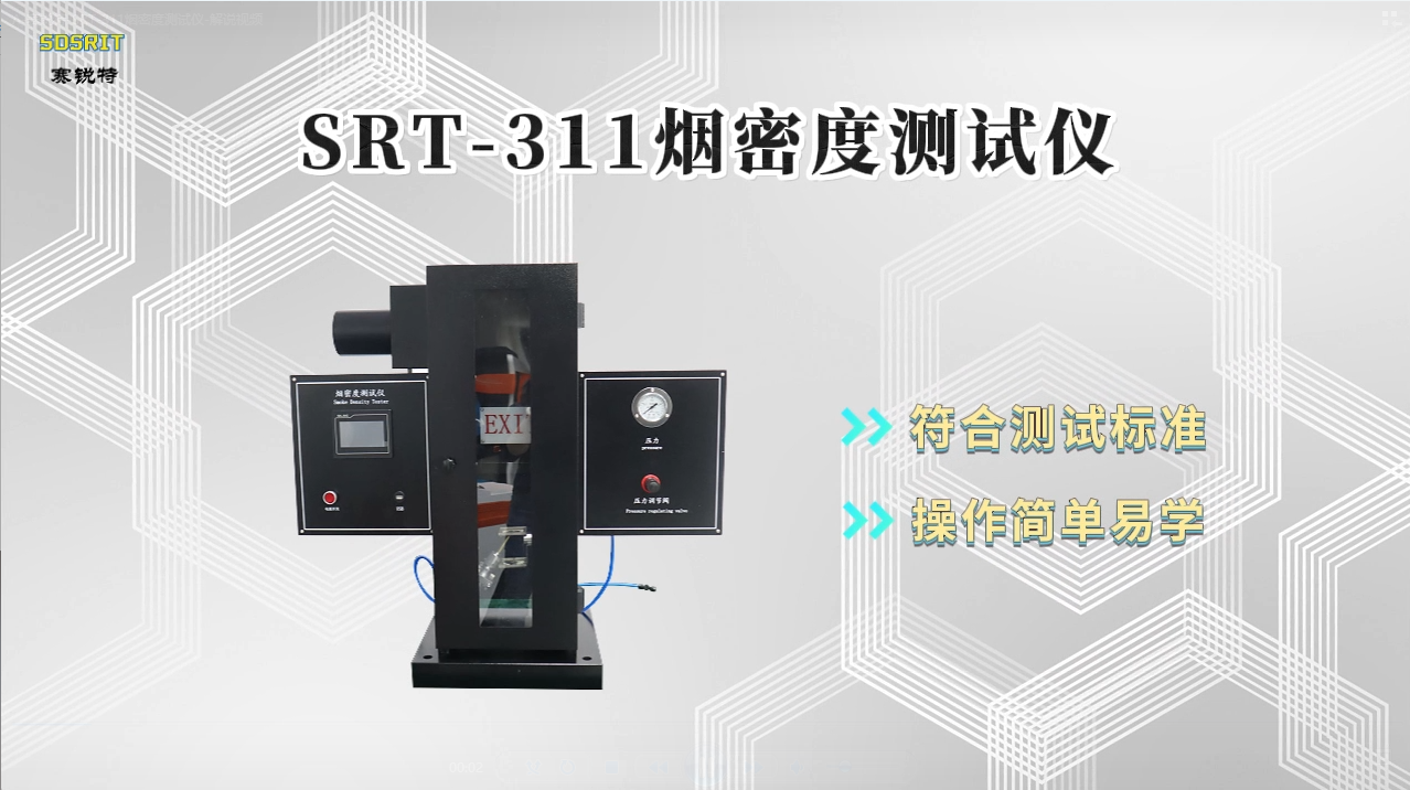赛锐特-SRT-311 烟密度测试仪-GB/T8627-2007-专注行业多年#测试仪器 #检测仪器厂家 