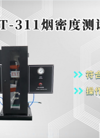 赛锐特-SRT-311 烟密度测试仪-GB/T8627-2007-专注行业多年#测试仪器 #检测仪器厂家 