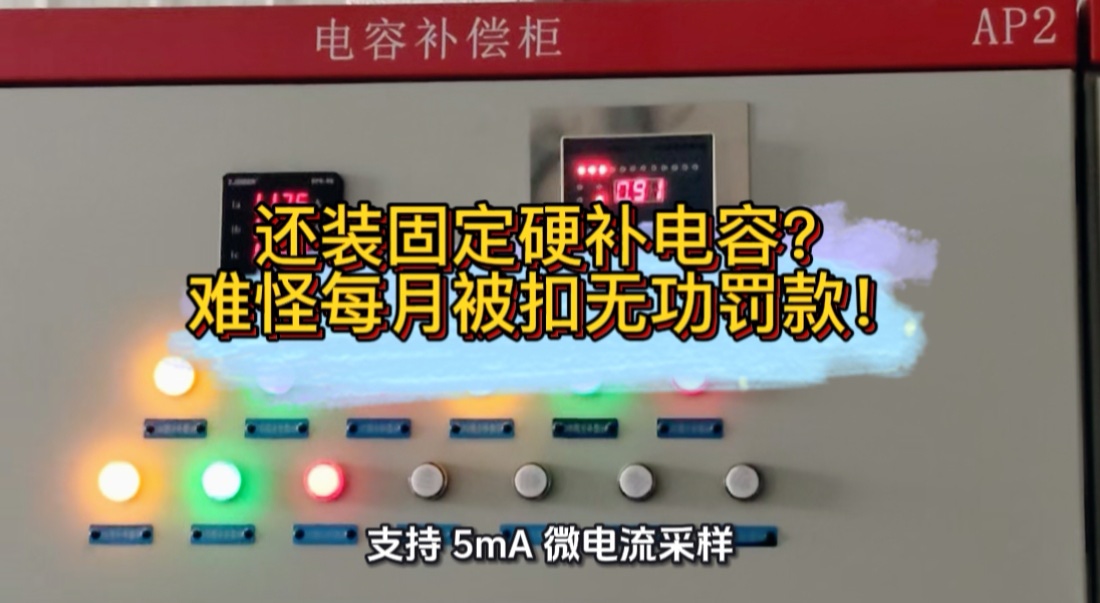 还装固定硬补电容？难怪每月被扣无功罚款！