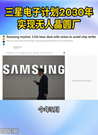 三星计划到2030年前将全球半导体工厂全面转型为“AI驱动的无人晶圆厂”。为此，三星已建立数据共享生态平台