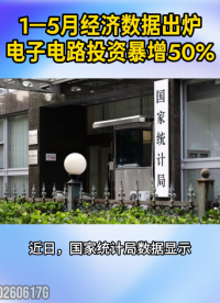 1—5月经济数据出炉！电子电路制造业投资同比增长50.9%#电子电路行业#高新技术#制造业#行业数据
 