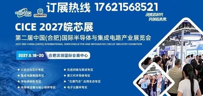 2027第二届中国（合肥）半导体与集成电路展开始预定展位了！