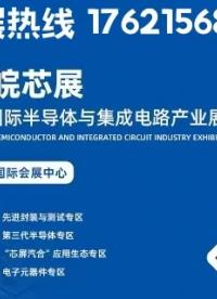 2027第二届中国（合肥）半导体与集成电路展开始预定展位了！