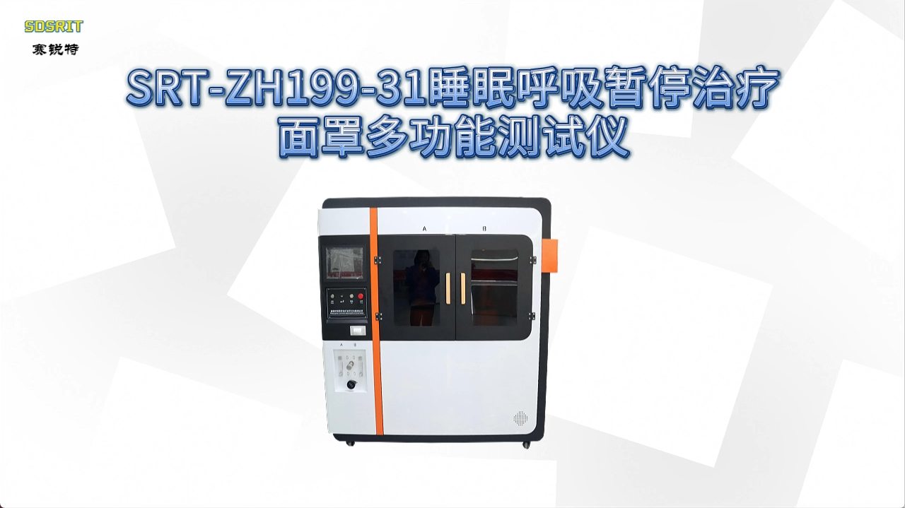 赛锐特-SRT-ZH199-31 睡眠呼吸暂停治疗面罩多功能测试仪-YYT0671-2021#测试仪器厂家 