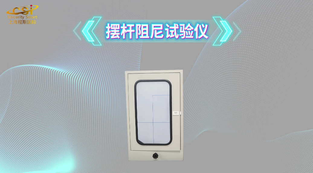 程斯 摆杆阻尼试验仪 GB/T1730-88 发货及时