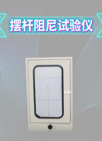 程斯 摆杆阻尼试验仪 GB/T1730-88 发货及时