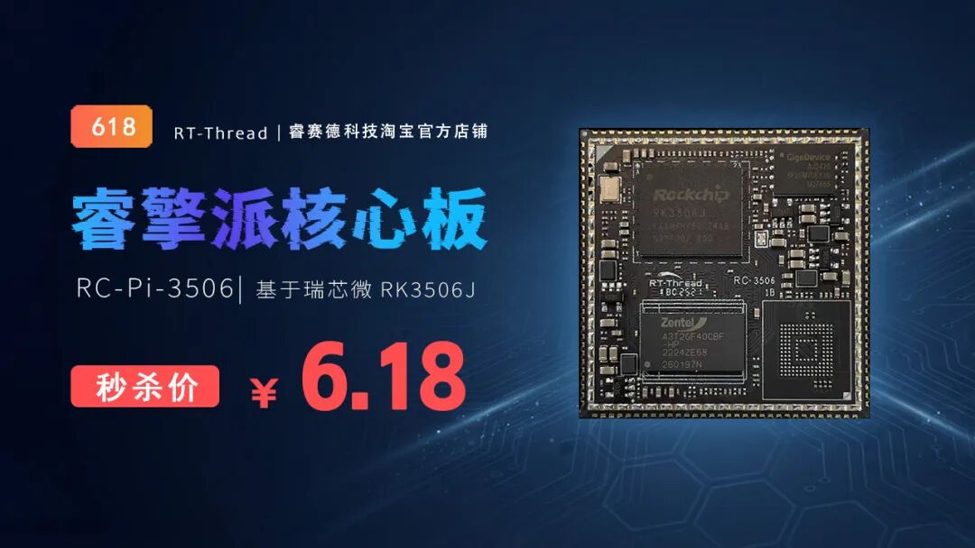 睿擎派 6.18 元，RC3506开发板限时秒杀开启！