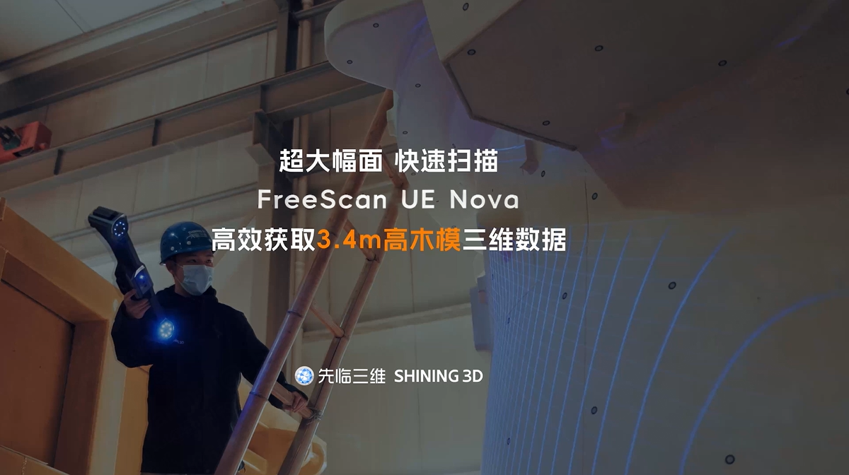 三维扫描仪 | 超大幅面，快速扫描！先临三维FreeScan UE Nova高效获取3.4m高木模三维数据