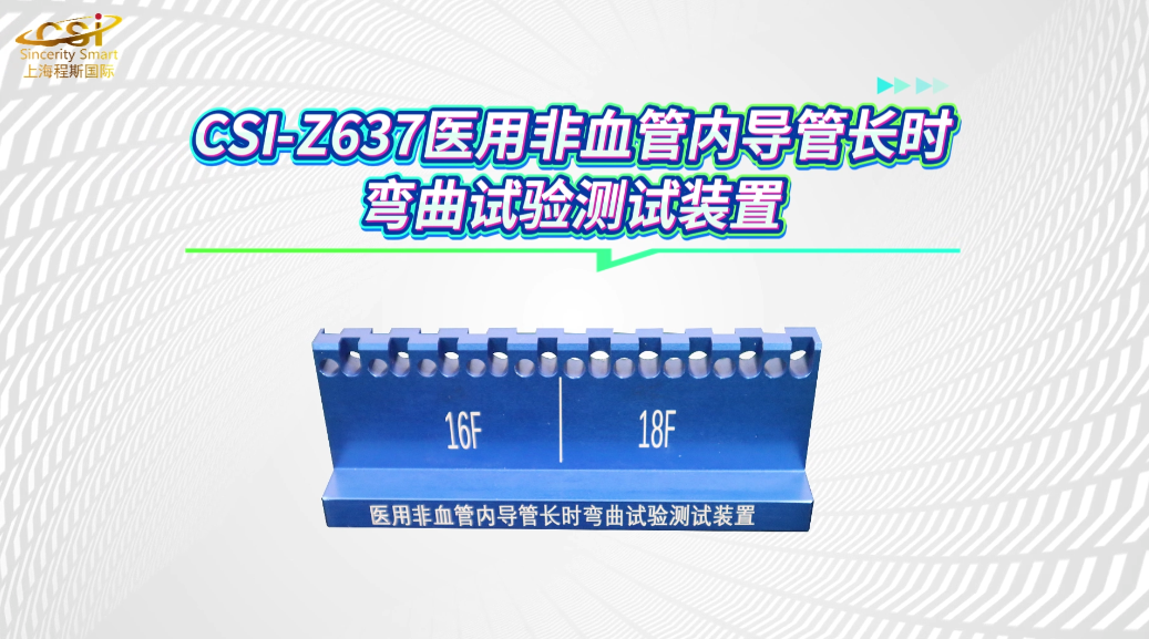 程斯 CSI-Z637 医用非血管内导管长时弯曲试验测试装置 T/CSBME 002-2017