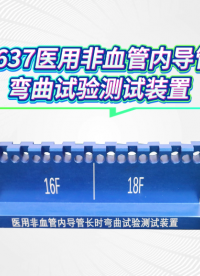 程斯 CSI-Z637 医用非血管内导管长时弯曲试验测试装置 T/CSBME 002-2017