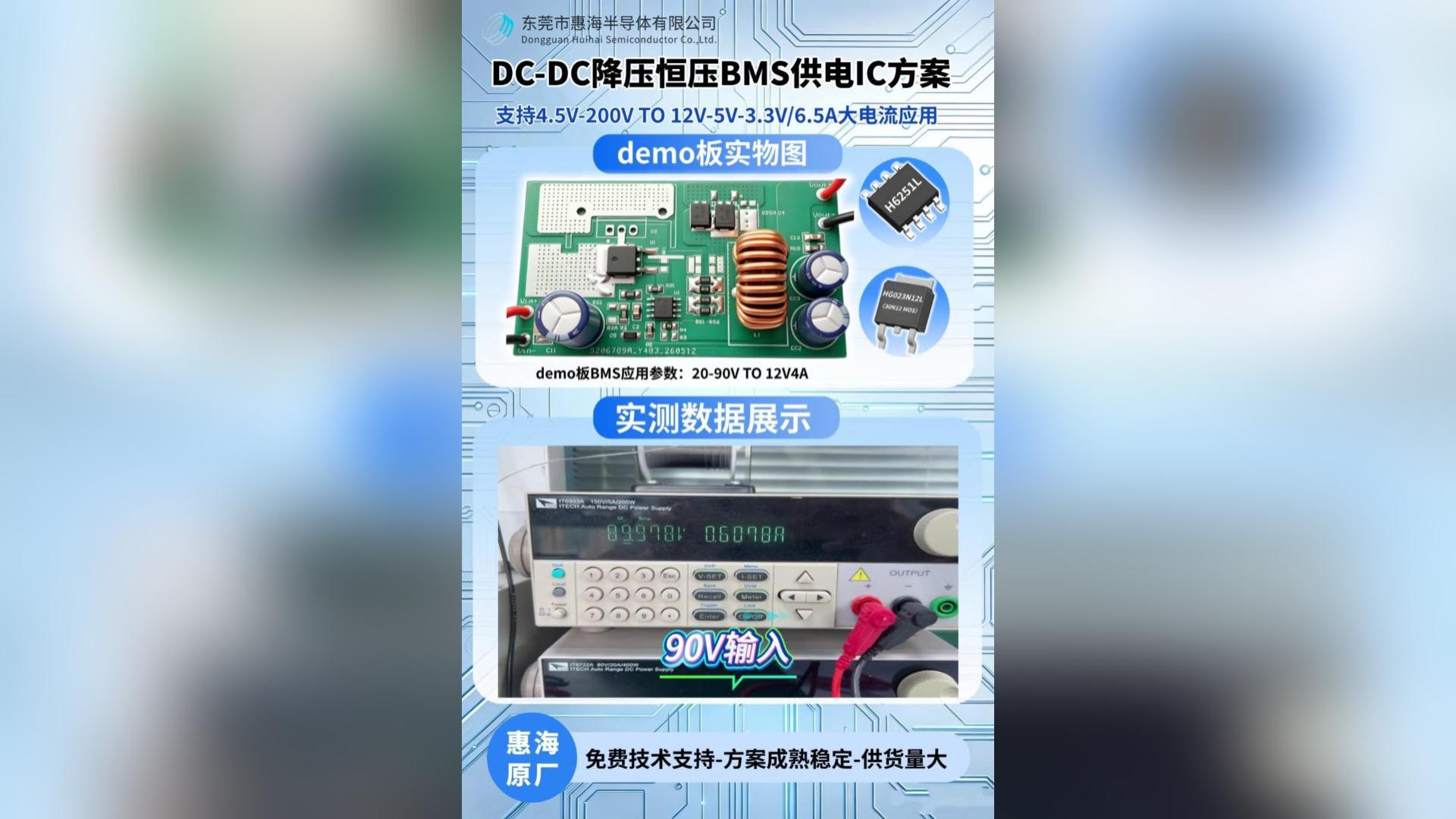 惠海原厂 DC-DC降压恒压BMS供电方案：降压恒压芯片H6251L+HGK023N12L（30N12）MOS
