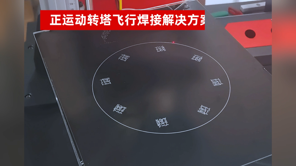 正运动转塔飞行焊接解决方案# 正运动技术# 运动控制器# 激光振镜控制器# 转塔飞行
# 激光焊接# 运动控制
