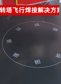 正运动转塔飞行焊接解决方案# 正运动技术# 运动控制器# 激光振镜控制器# 转塔飞行
# 激光焊接# 运动控制