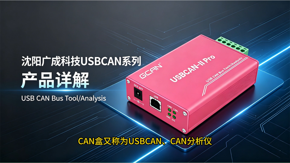 快来选择合适你的广成CAN盒