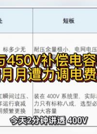 400V与450V补偿电容别乱选，选错月月遭力调电费罚款