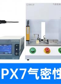 打胶的连接器怎么测IPX7防水？精诚工科气密性检测仪实操演示
#气密性检测仪 #气密性测试设备 #线束连接器 
