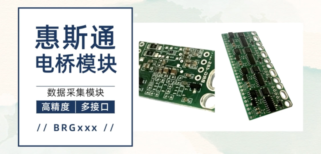 电桥测量模块 惠斯通电桥 数据采集模块