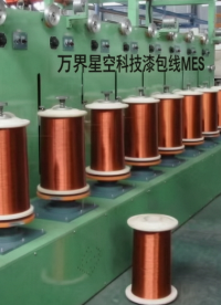 漆包线MES-智能称重打包贴标系统，赋能智造升级# 漆包线# 制造业转型#万界星空科技# 漆包线mes