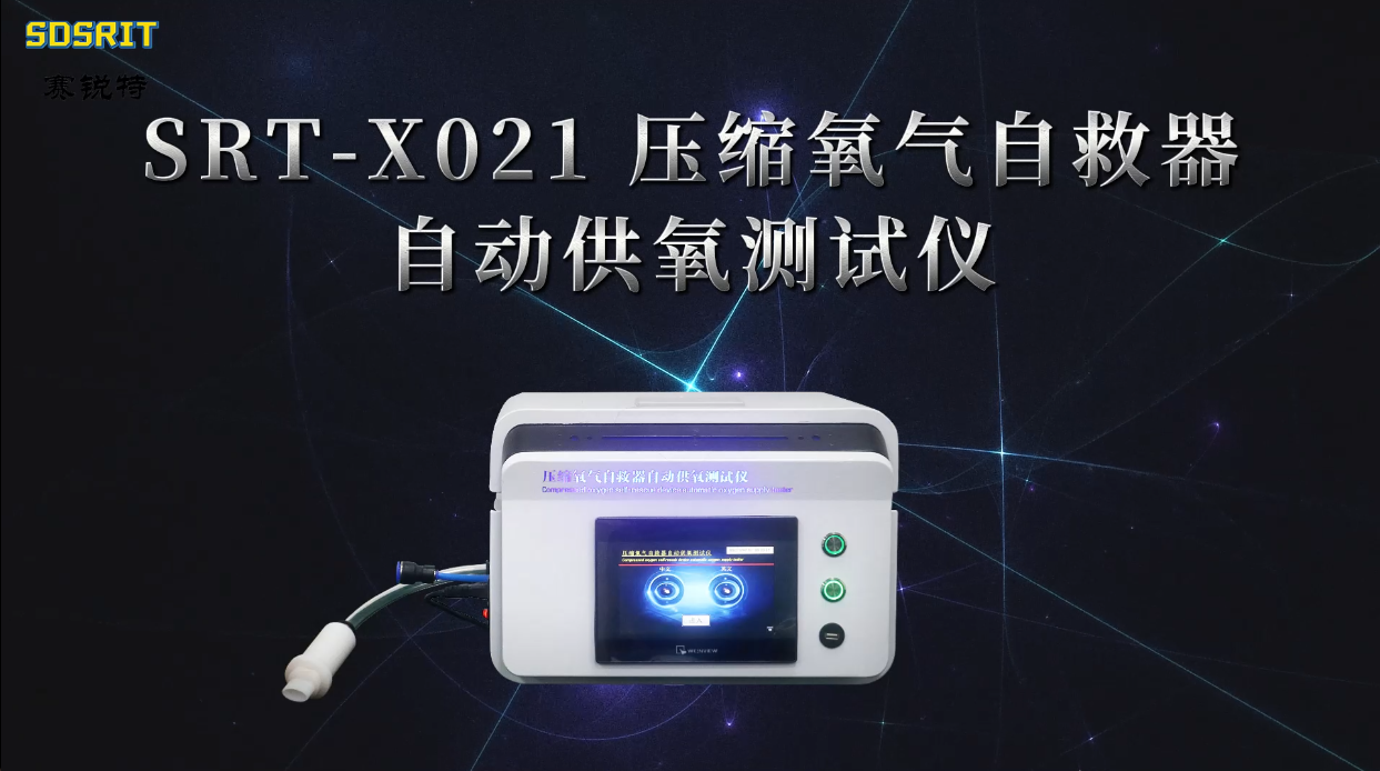 赛锐特-SRT-X021 压缩氧气自救器自动供氧测试仪-GB 24502-2023-符合标准#测试仪器厂家
 
