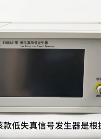 SYN5661型低失真信号发生器