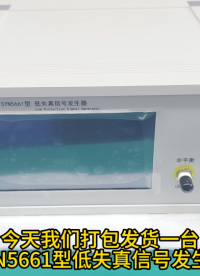 SYN5661型失真信号发生器发货视频