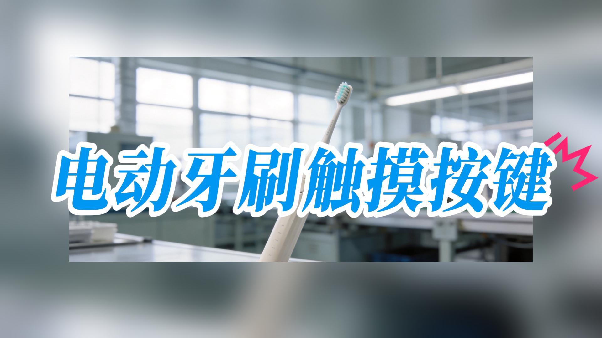 电动牙刷触摸按键方案#硬核拆解 #工作原理大揭秘 #造物大赏 #集成电路 