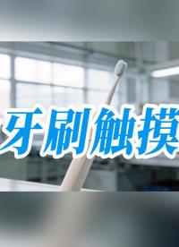电动牙刷触摸按键方案#硬核拆解 #工作原理大揭秘 #造物大赏 #集成电路 
