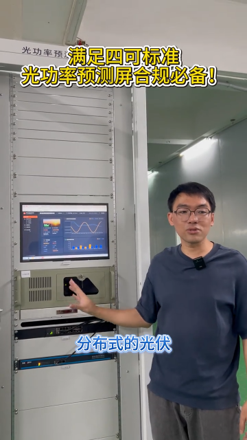 满足四可标准，光功率预测屏合规必备
